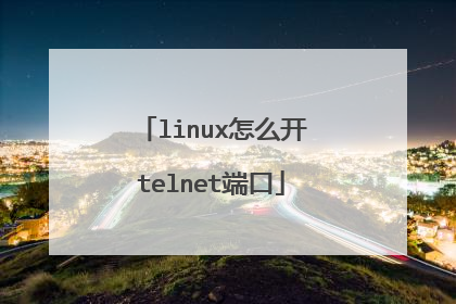 linux怎么开telnet端口