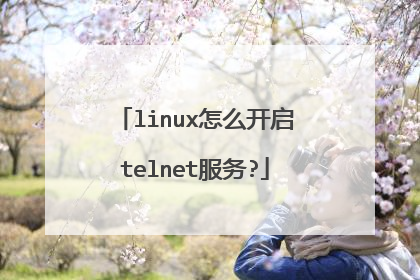 linux怎么开启telnet服务?