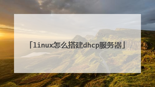 linux怎么搭建dhcp服务器