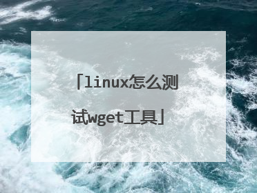 linux怎么测试wget工具