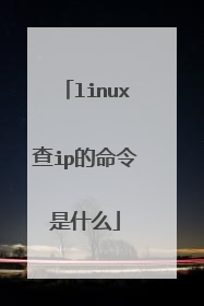 linux查ip的命令是什么