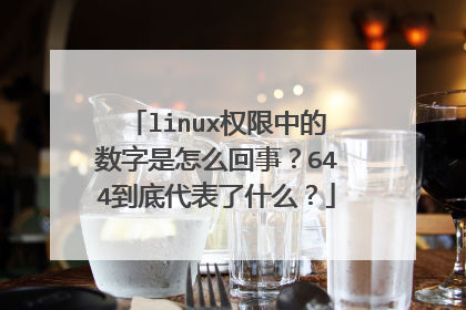 linux权限中的数字是怎么回事？644到底代表了什么？