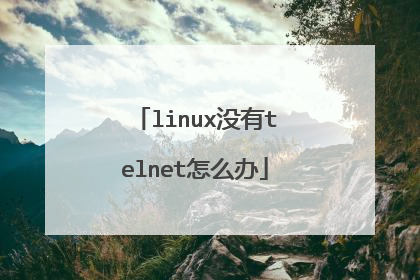 linux没有telnet怎么办