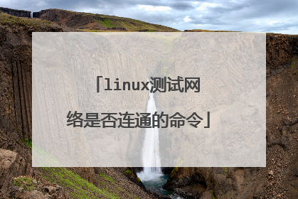 linux测试网络是否连通的命令