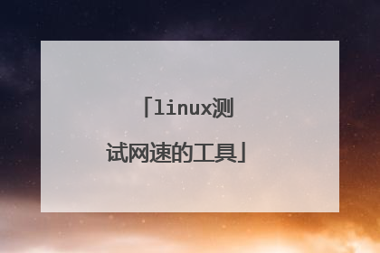 linux测试网速的工具