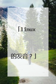 linux的发音？