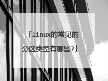 linux的常见的分区类型有哪些?