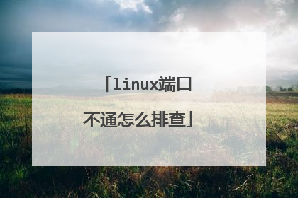 linux端口不通怎么排查