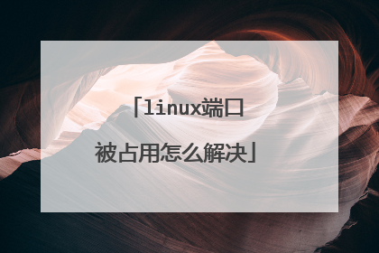 linux端口被占用怎么解决