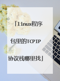 linux程序包里的TCPIP协议栈哪里找