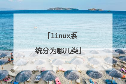 linux系统分为哪几类
