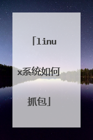 linux系统如何抓包