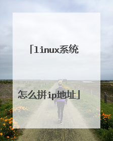 linux系统怎么拼ip地址