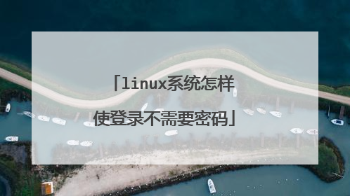 linux系统怎样使登录不需要密码