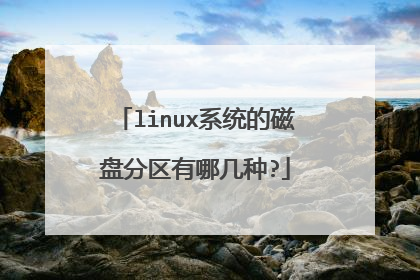 linux系统的磁盘分区有哪几种?