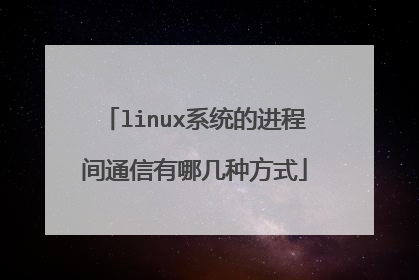 linux系统的进程间通信有哪几种方式