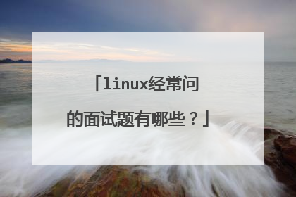 linux经常问的面试题有哪些?
