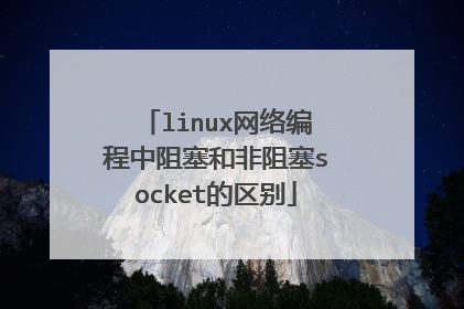 linux网络编程中阻塞和非阻塞socket的区别