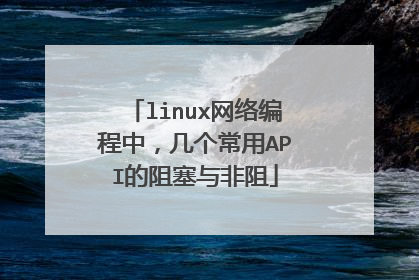 linux网络编程中，几个常用API的阻塞与非阻