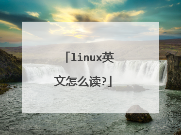 linux英文怎么读?