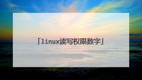linux读写权限数字