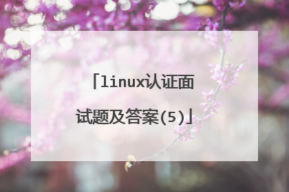 linux认证面试题及答案(5)