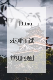 linux运维面试常见问题