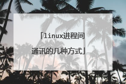 linux进程间通讯的几种方式