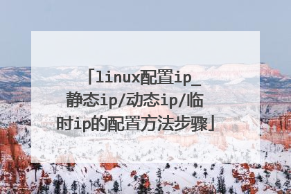 linux配置ip_静态ip/动态ip/临时ip的配置方法步骤