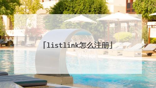 listlink怎么注册