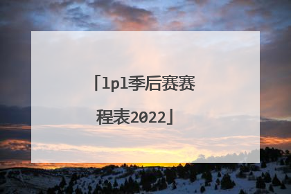 lpl季后赛赛程表2022