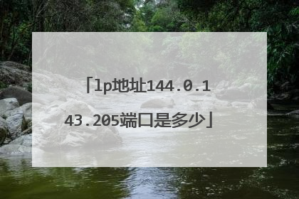 lp地址144.0.143.205端口是多少