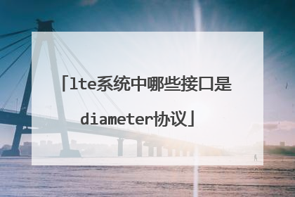 lte系统中哪些接口是diameter协议