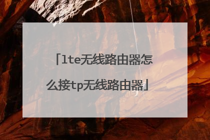 lte无线路由器怎么接tp无线路由器