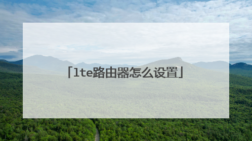 lte路由器怎么设置