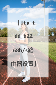 lte tdd b2268h/s路由器设置