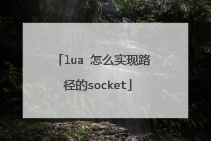 lua 怎么实现路径的socket