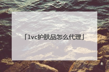 lvc护肤品怎么代理
