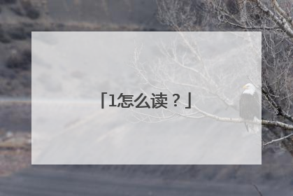 l怎么读？