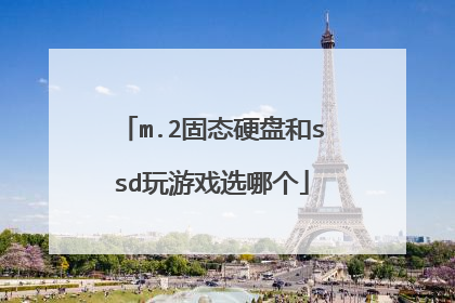 m.2固态硬盘和ssd玩游戏选哪个