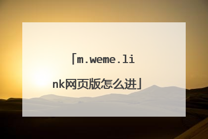 m.weme.link网页版怎么进
