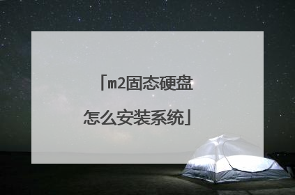 m2固态硬盘怎么安装系统