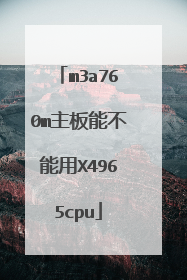 m3a760m主板能不能用X4965cpu