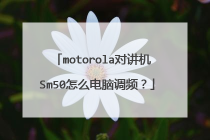 motorola对讲机Sm50怎么电脑调频?