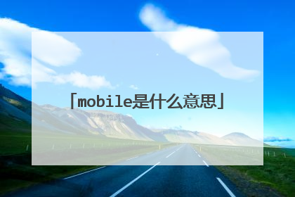 mobile是什么意思