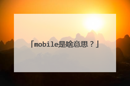 mobile是啥意思?