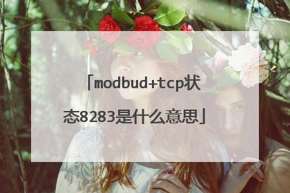 modbud+tcp状态8283是什么意思