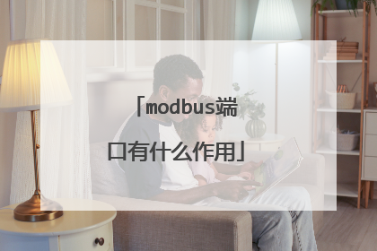 modbus端口有什么作用