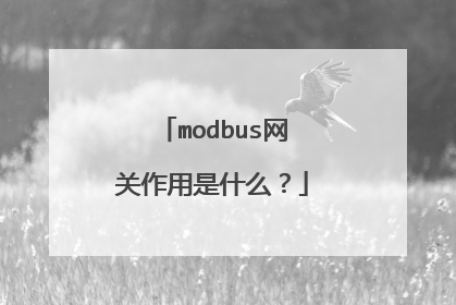 modbus网关作用是什么？