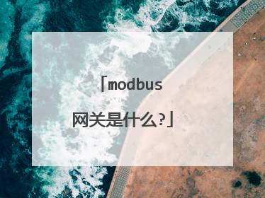 modbus网关是什么?